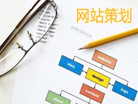 克孜勒苏柯尔克孜做好网站策划的核心